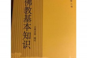 佛教基础知识入门书籍 佛教基础知识入门书籍推荐