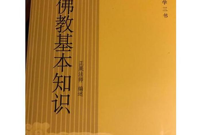 佛教基础知识入门书籍 佛教基础知识入门书籍推荐
