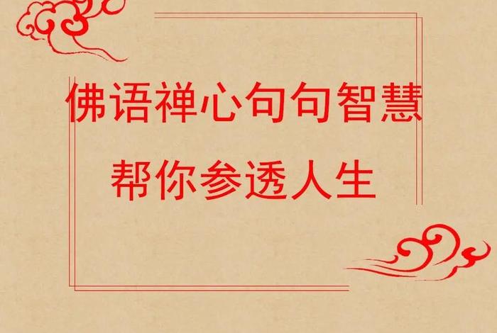 佛教人生智慧 佛教人生智慧文案短句