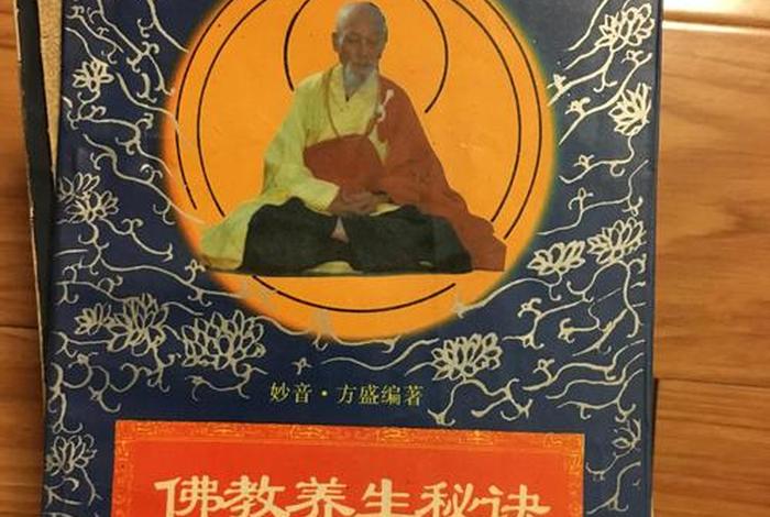 佛教养生知识大全图解视频（佛教养生经）