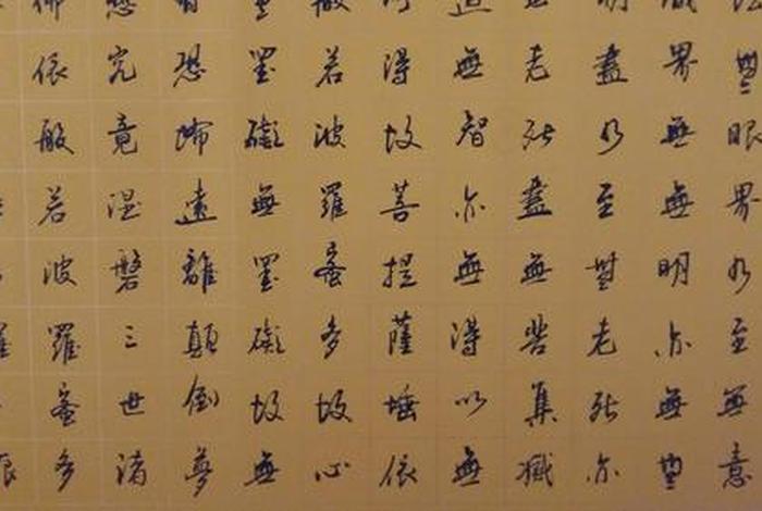 佛家修行书法，佛家修行书法作品欣赏