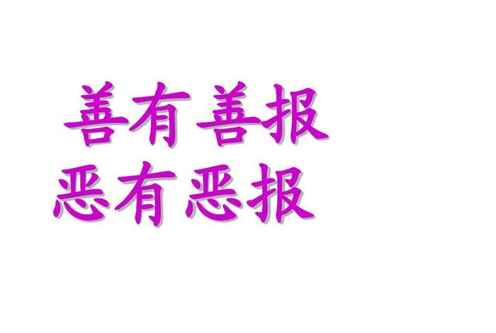善恶终有报类似的句子 - 善恶终有报例子