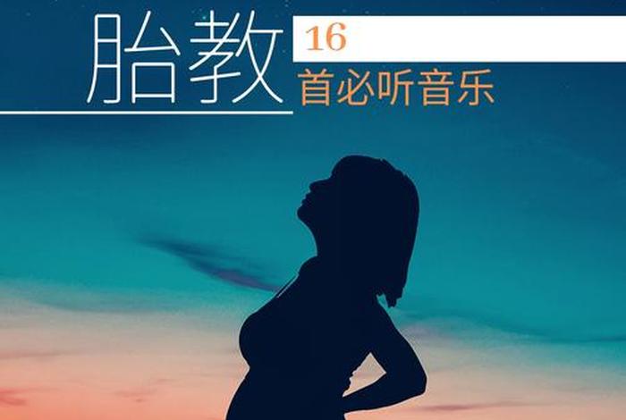佛家有关胎教的经、佛教胎教音乐100首必听
