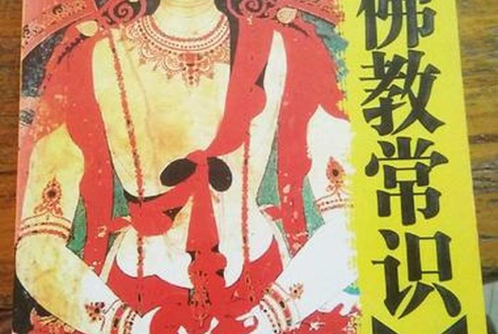 佛学基础 佛教常识6年级 佛教基础知识入门书籍