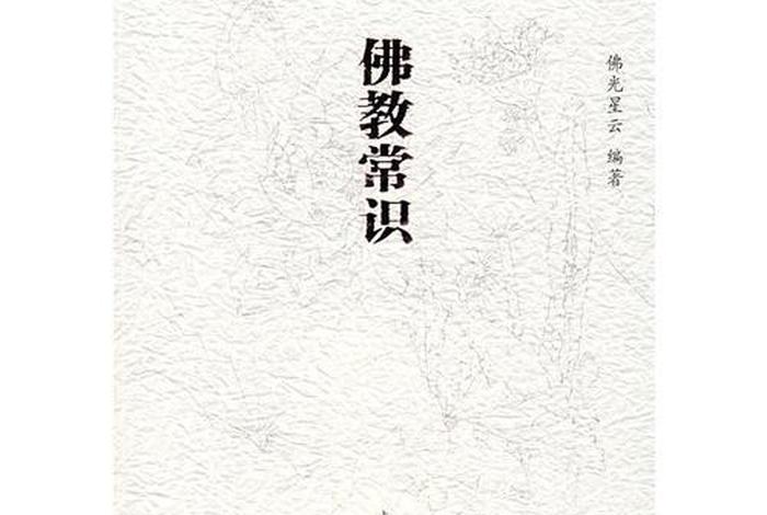 书籍佛教基本知识大全，佛教书籍大全书库在线