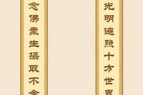 佛教对联选萃；佛教对联选萃图片