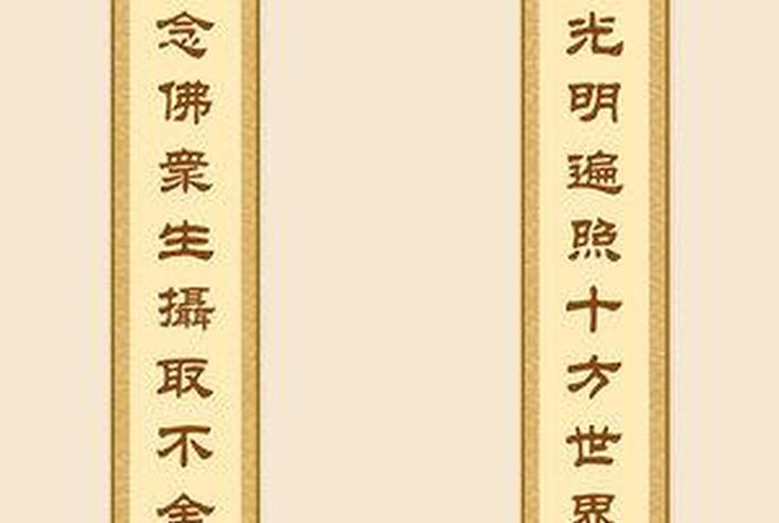 佛教对联选萃；佛教对联选萃图片