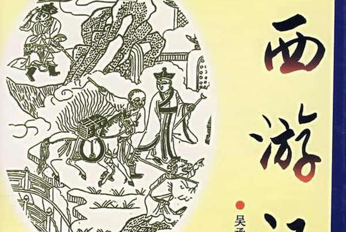 西游记中的佛学典故；西游记中的佛学典故是什么