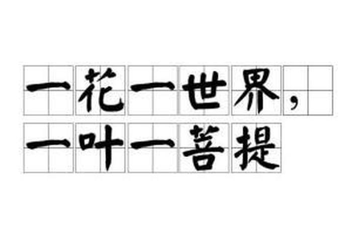佛教的一花一世界 - 佛教一花一世界、一树一菩提
