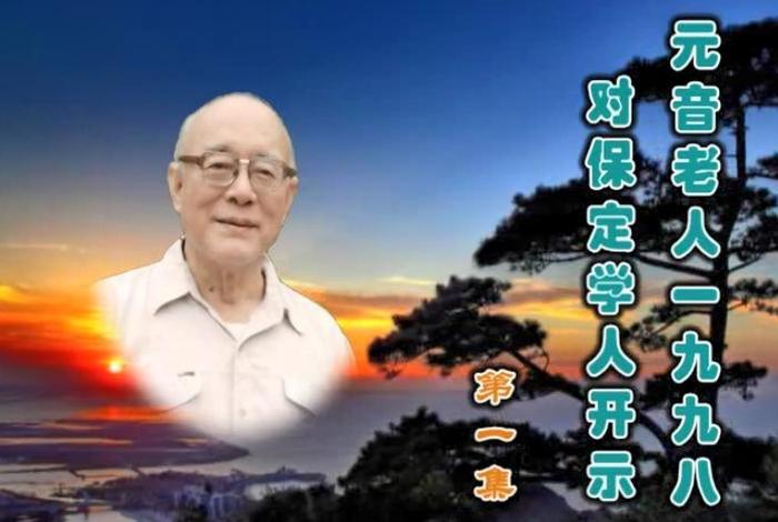 元音老人开示集锦文字版、元音老人讲座视频