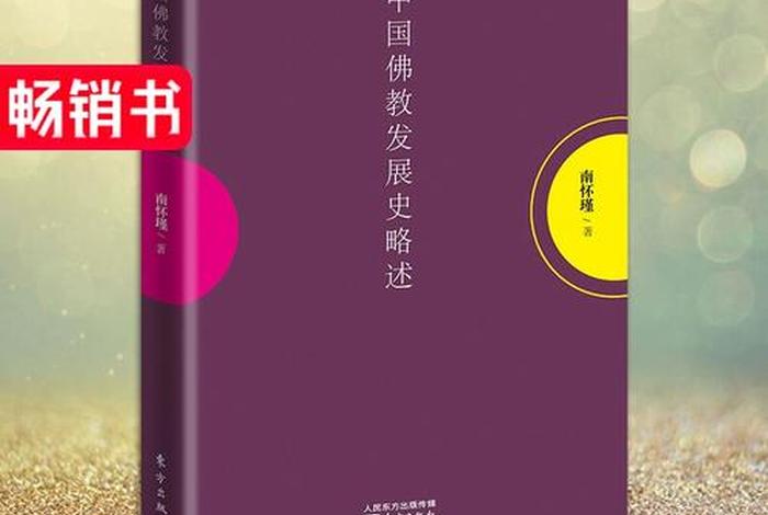 中国佛教发展史略述、中国佛教发展史略述 在线