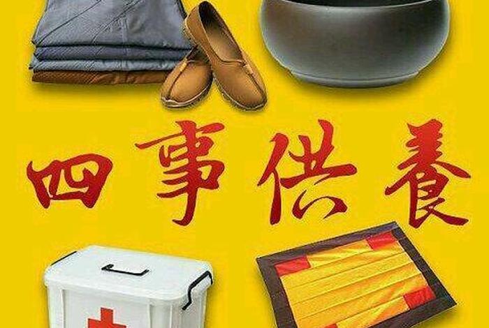 以四事供养 - 四事供养-衣服,饮食,卧具,汤药