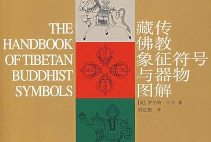 藏传佛教象征符号与器物图解pdf 藏传佛教象征符号与器物图解电子书