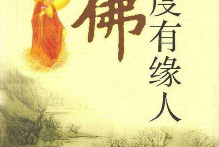 寻找佛教有缘人；寻找佛教有缘人的句子