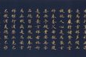 南传佛教吉祥经书法图片 - 南传佛教吉祥经原文