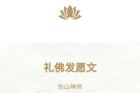 佛教徒早上醒来应怎样发愿 佛教早晨发愿文