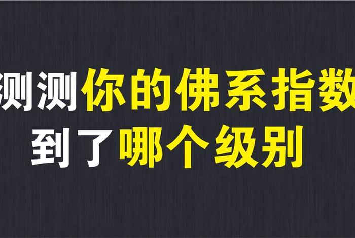 测试你的佛性悟性（测测你有多佛系）