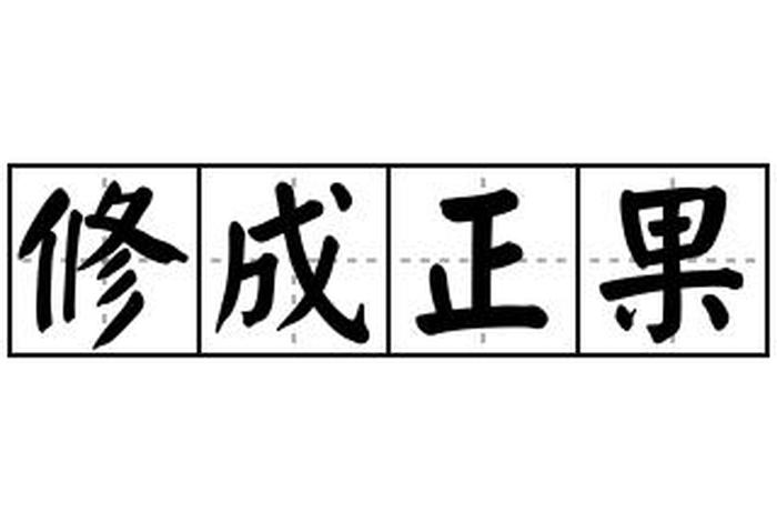 而修的意思；而修的意思解释