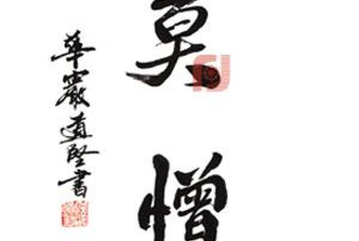道坚法师出家经历；道坚法师书法值多少