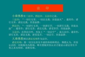 佛教小乘教法 小乘佛教基本知识