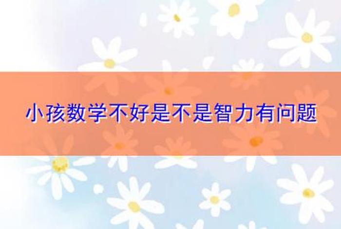 智商不够怎么学数学 智商不够学不好数学