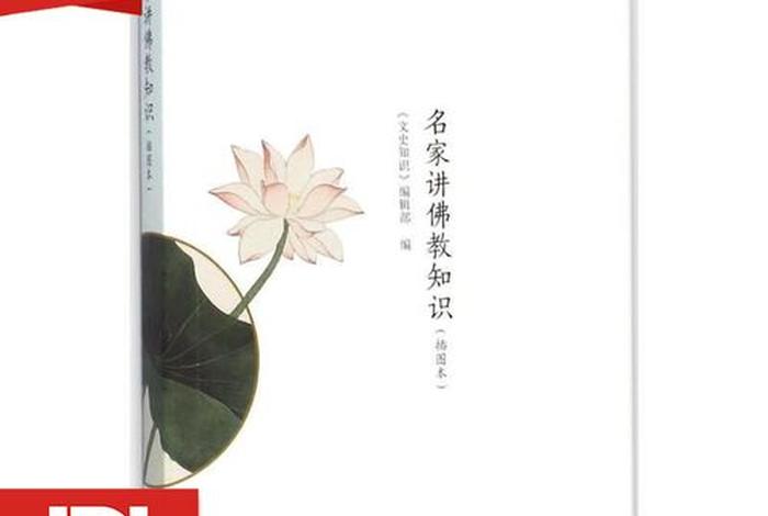 名家讲佛 - 名家讲佛教知识中华书局内容