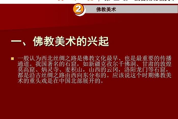 佛教美术对中国艺术史的影响、佛教对中国美术史发展的影响