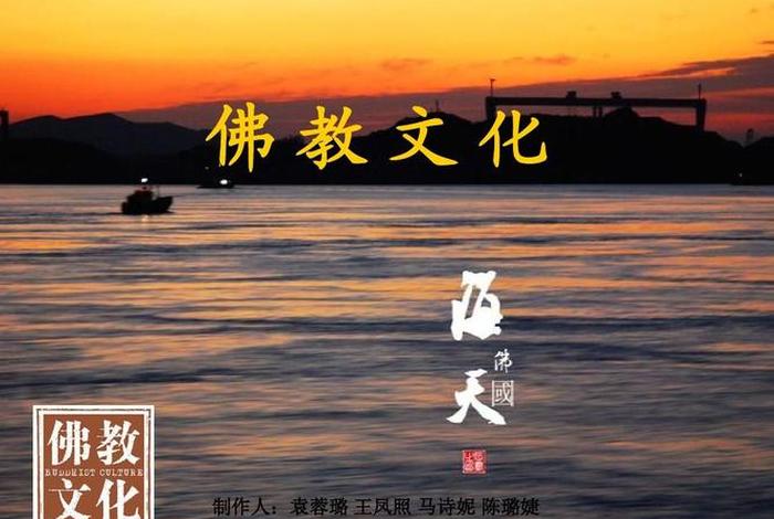 关于佛教文化的ppt（关于佛教文化的纪录片）