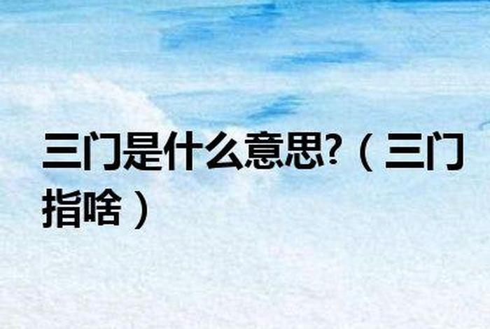 三门是啥意思，三门啥意思是什么