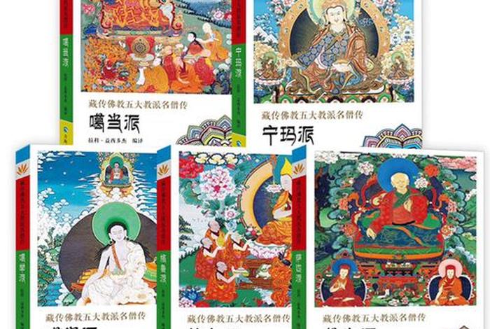 五大知识 藏传佛教是哪五种，列举藏传佛教五大教派