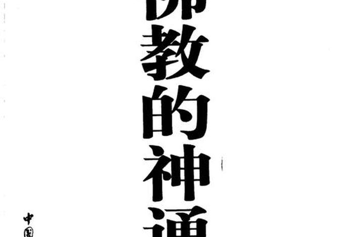 佛教说神，佛教说神通
