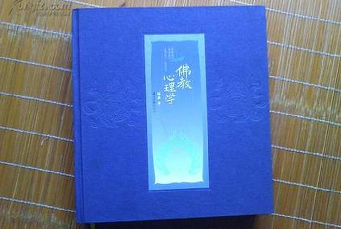 佛教心理学pdf、佛教心理学陈兵pdf