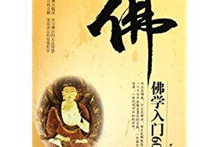《佛教入门》；佛教入门讲堂
