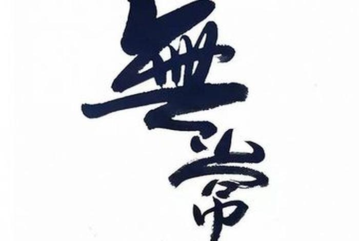 一切无常皆为有常、一切有为皆是无常