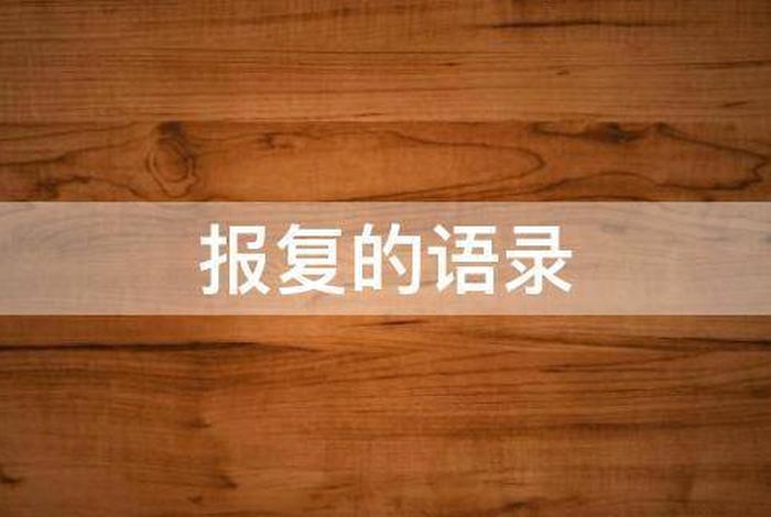 冤冤相报怎么办 冤冤相报的句子