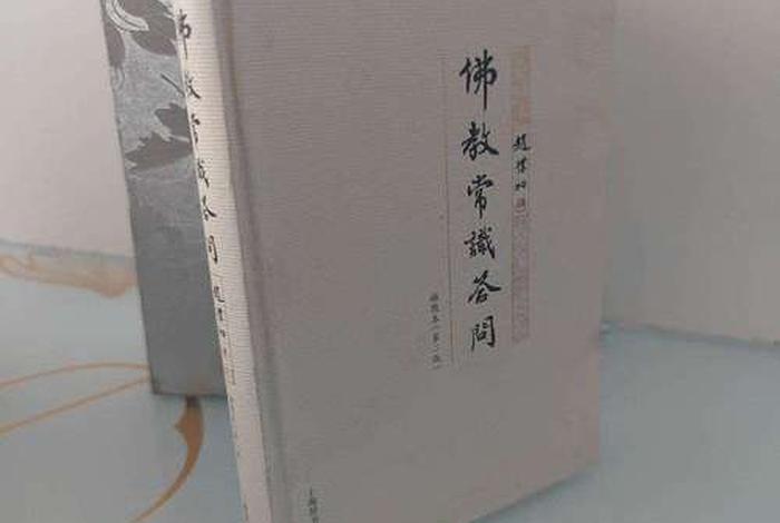 佛学大家赵朴初，赵朴初的佛教常识问答