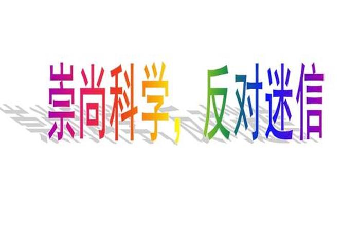 反迷信书籍推荐（反迷信吧）
