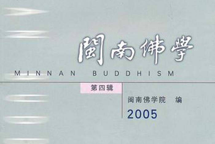闽南佛学院招生考试辅导丛书本科（闽南佛学院课程设置）