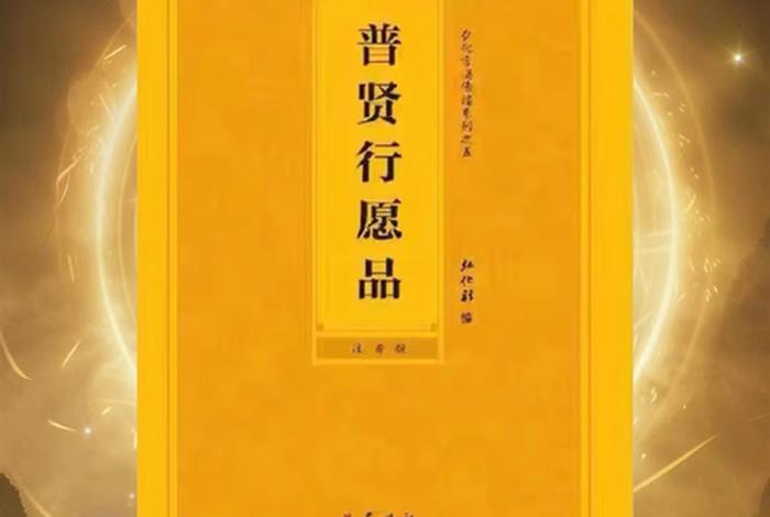 普贤行愿品解读；普贤行愿品的作用和好处