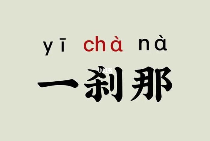 一刹那意思、一刹那念什么