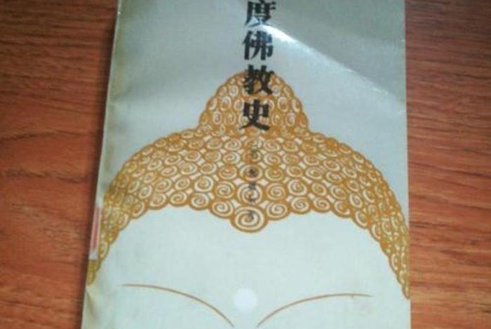 印度佛教史1完整版（印度佛教史pdf）