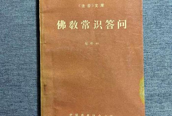 佛教文化论赵朴初；赵朴初佛学问