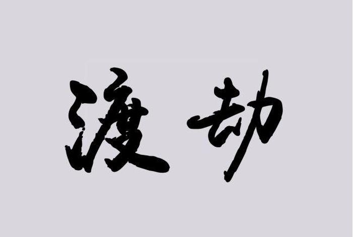 佛教渡劫经书 - 渡劫经怎么念