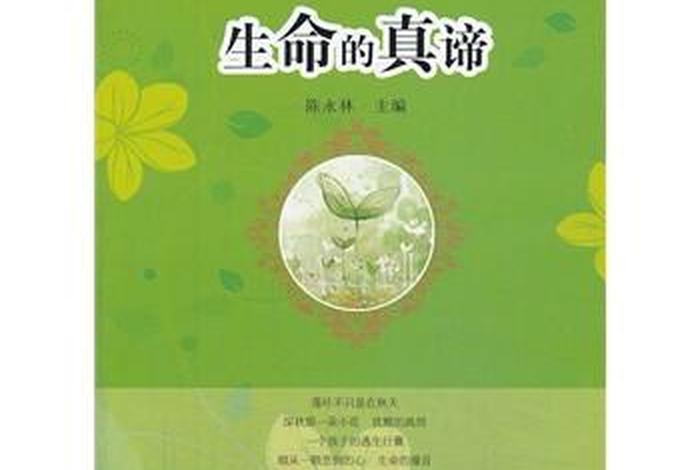 佛教说的生命的真谛是什么；佛教说的生命的真谛是什么意思