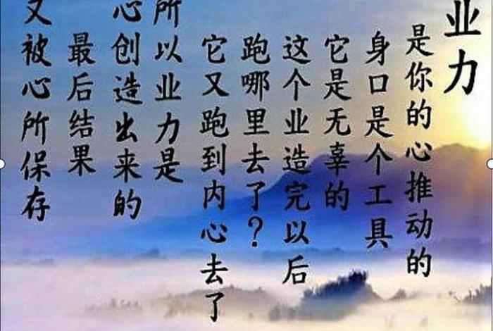 佛学业力什么意思 佛教如何解释业力