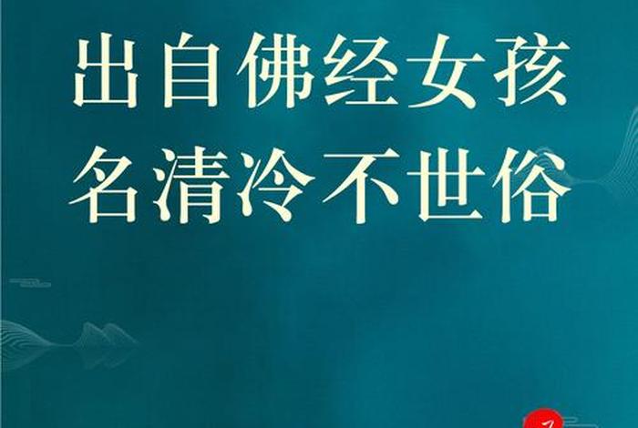 佛教取名、佛教取名女孩