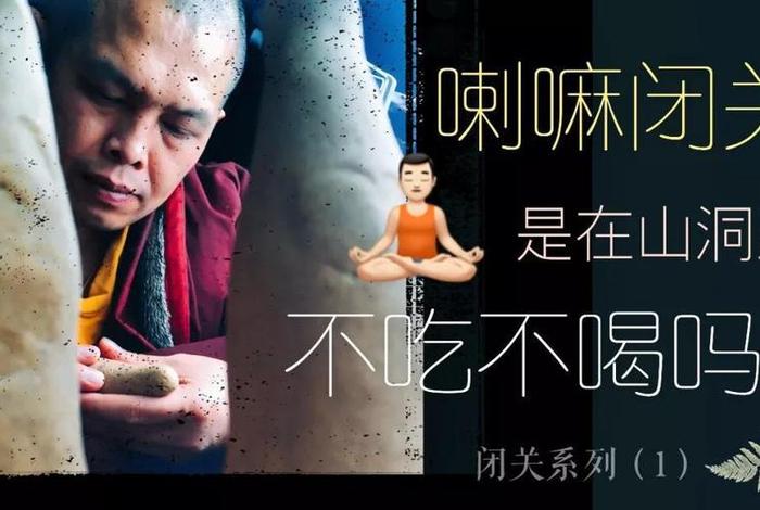佛教闭关纪录片；佛教 闭关