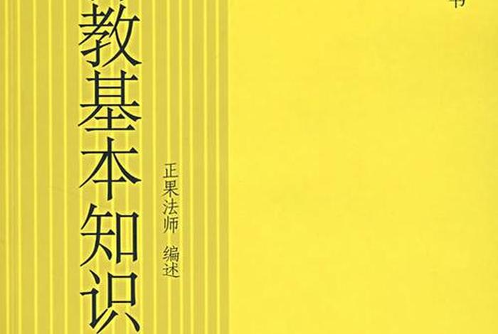 佛教的一些知识有哪些；佛教的一些知识有哪些书