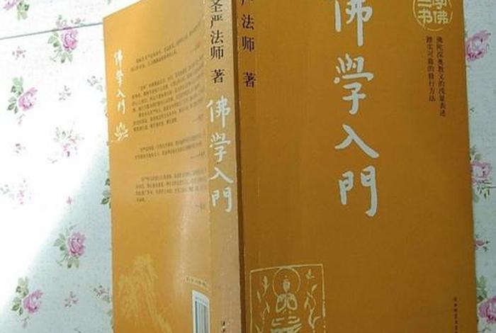 佛学入门必背100个常识图片 佛学入门基础书籍