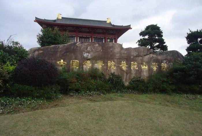 中国佛学院普陀山学院（普陀山佛学院校训）